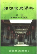 祁县文史资料  总第11辑  庆祝建国五十周年专辑