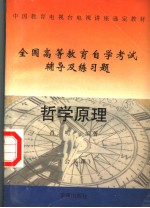 中国教育电视台电视讲座选定教材  哲学原理  公共课