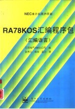 RA78K0S汇编程序包 汇编语言