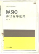 BASIC游戏程序选集