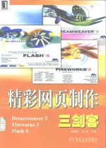 精彩网页制作三剑客 Dreamweaver 3 Fireworks 3 Flash 4