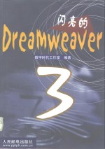 闪亮的Dreamweaver 3