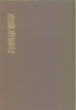 中国佛寺史志汇刊  第1辑  第1册  101  洛阳伽蓝记  明如隐堂本  吴氏集证本  唐氏钩沈本  张氏合校本