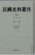 民国史料丛刊  795  史地·地理