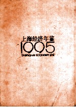 上海经济年鉴  1995