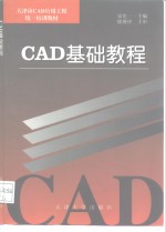 CAD基础教程