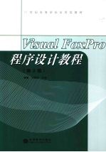 Visual FoxPro程序设计教程