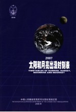 太阳和月亮出没时刻表  2007  中英文本