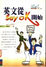 英文从Say OK开始