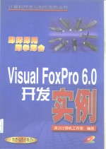 Visual Foxpro 6.0开发实例