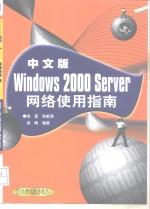 中文版Windows 2000 Server网络使用指南