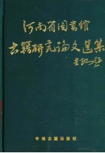 河南省图书馆古籍研究论文选集