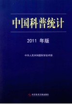 中国科普统计  2011年版