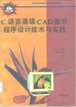 C语言高级CAD图形程序设计技术与实践