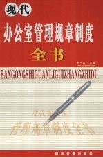 现代办公室管理规章制度全书  第2卷