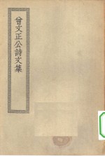 四部丛刊初编集部  曾文正公诗文集