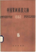 中国果树科技文摘  1982  16