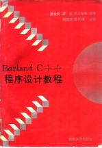 Borland C++程序设计教程