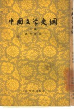 中国文学史纲  上