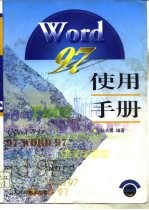 Word 97使用手册