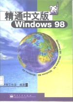 精通中文版Windows98