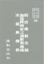 现代佛学大系26  隋唐佛教史稿