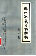 苏州史志资料选辑  第1辑  苏州五四、五卅运动资料专辑