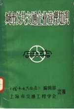 城市公共交通企业管理知识