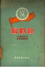 联欢节  1953年8月在布加勒斯特