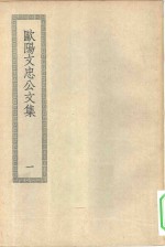 四部丛刊初编集部  欧阳文忠公全集  1-6册  共6本