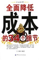 全面降低成本的34个细节