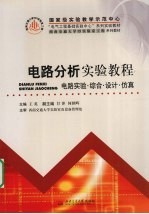 电路分析实验教程  电路实验·综合·设计·仿真