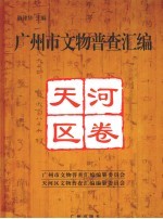 广州市文物普查汇编  天河区卷