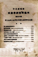 中央研究院民族学研究所集刊  第36期