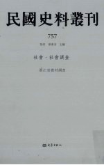 民国史料丛刊  757  社会·社会调查