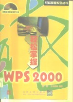 轻松掌握WPS 2000