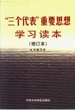 “三个代表”重要思想学习纲要