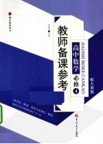 教师备课参考  高中数学  必修4