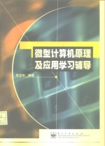 微型计算机原理及应用学习辅导