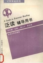 泛读辅导用书  文理科本科二年级用  下