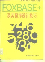 FOXBASE+及其程序设计技巧