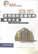 英汉常用图形图像软件命令大全