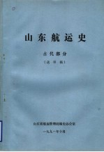 山东航运史  古代部分  送审稿