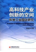 高科技产业创新的空间 科学工业园区研究 a study of science parks