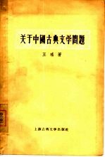 关于中国古典文学问题