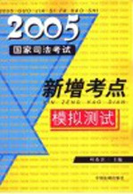 2005年国家司法考试新增考点模拟测试