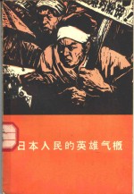 日本人民的英雄气概  日本报告文学集