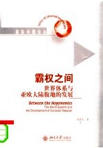 霸权之间 世界体系与亚欧大陆腹地的发展 the world system and the development of Eurasian steppes