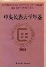 中央民族大学年鉴  2001