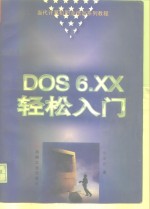 DOS6.XX轻松入门